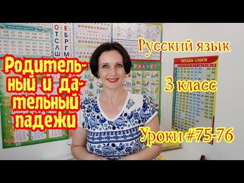 Русский язык.  3 класс. Уроки #75-76. "Родительный и дательный падежи"
