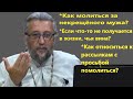 Как молиться за некрещенного мужа на СВО? Священник Игорь Сильченков.