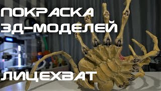 Покраска напечатанных моделей. Первые попытки. Лицехват (Facehugger)