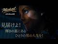 映画『Michael／マイケル』TVスポット ドラマ編｜6月12日(金)全国公開