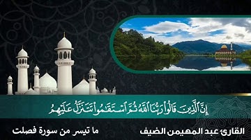 ما تيسر من سورة فصلت للقارئ الشيخ_عبد المهيمن الضيف حفظه الله🌷