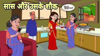 सास और उसके शौक Hindi Kahani | Hindi moral stories | Moral stories | New Hindi Cartoon | Shorts