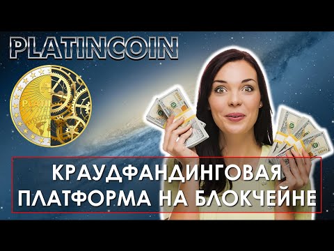 🎯 Platincoin. Платинкоин. Краудфандинговая платформа на блокчейне