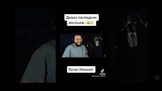 Иноске его голос