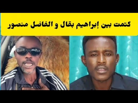 عاجل الحقو كتمت بين إبراهيم بقال و الفاضل منصور