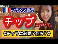 【フランス】チップについて徹底解説！