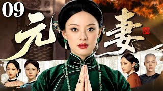 【好看的电视剧】元妻 09 大结局 | 大宅女当家力挽家族危机成为一代织锦传承人(孙俪 / 徐海乔)
