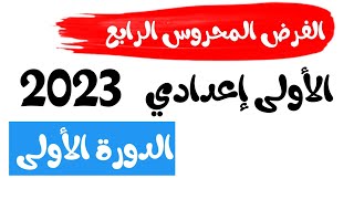 الفرض المحروس الرابع مادة اللغة الفرنسية الأولى إعدادي  فروض الثانية إعدادي دولي