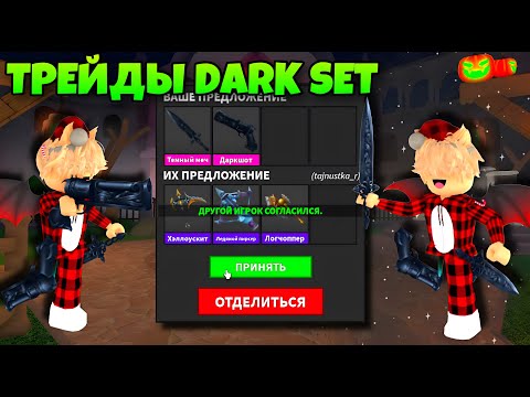 ТРЕЙДЫ DARK SET В ММ2! ЧТО ДАЮТ ЗА ДАРК СЕТ В MURDER MYSTERY 2 ROBLOX