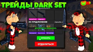 ТРЕЙДЫ DARK SET В ММ2! ЧТО ДАЮТ ЗА ДАРК СЕТ В MURDER MYSTERY 2 ROBLOX