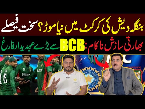 Bangladesh Cricket Shake-Up | Senior Officials Removed | India’s Influence Fails?