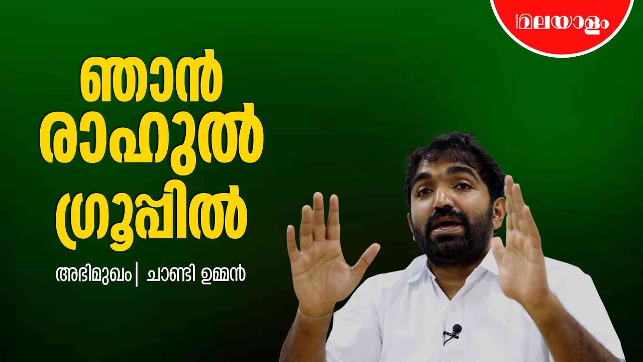 ഗ്രൂപ്പല്ല പാർട്ടിയാണ് വലുത് | Chandy Oommen Interview