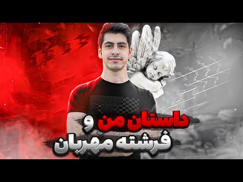 خاطره من از فرشته مهربان در دوران ابتدایی