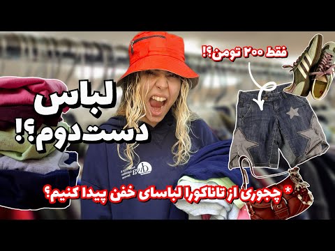 همه چیز درباره ی تاناکورا از ضدعفونی لباس ها تا ترفندهای خرید و آدرس مغازه ها  101