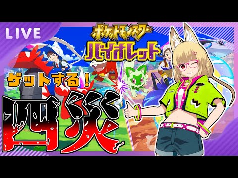 【#VTuber】全力でポケモンを楽しむ　#9 【 #ポケットモンスターバイオレット 】