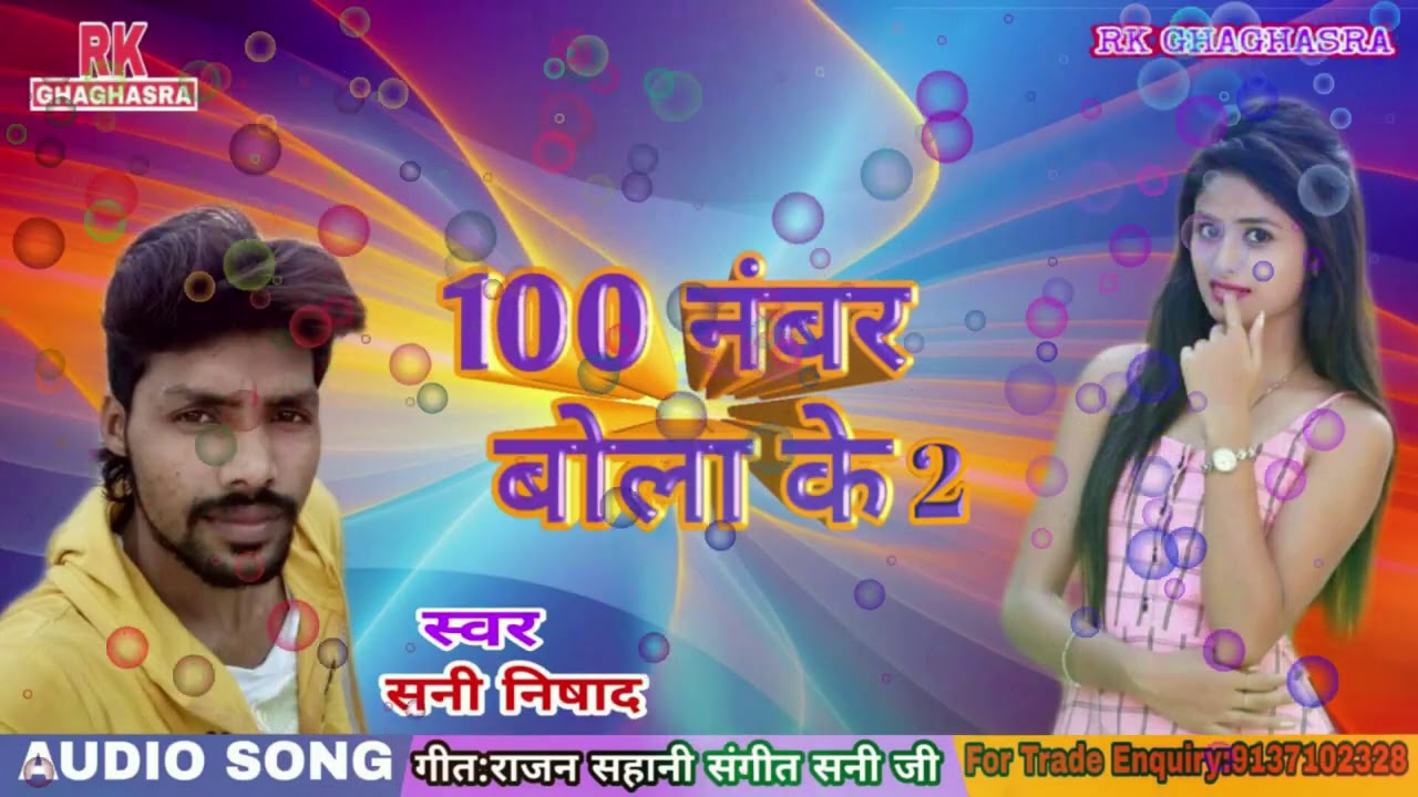 100 Number Bola ke bhojpuri super hit song 2019 singer Shani Nishad