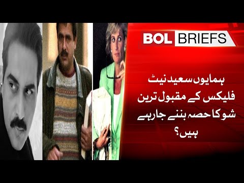 Humayun Saeed is going to be a part of Netflix's most popular show? | BOL Briefs