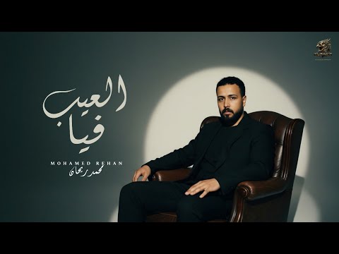 اغنية " العيب فيا " ( العيب فيا اني قبلتك ) محمد ريحان | Audio " El3eb Feyaa " Mohamed Rehan