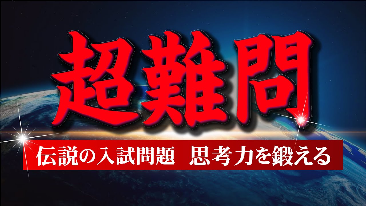 伝説の入試問題｜数学の思考力が身につく超難問