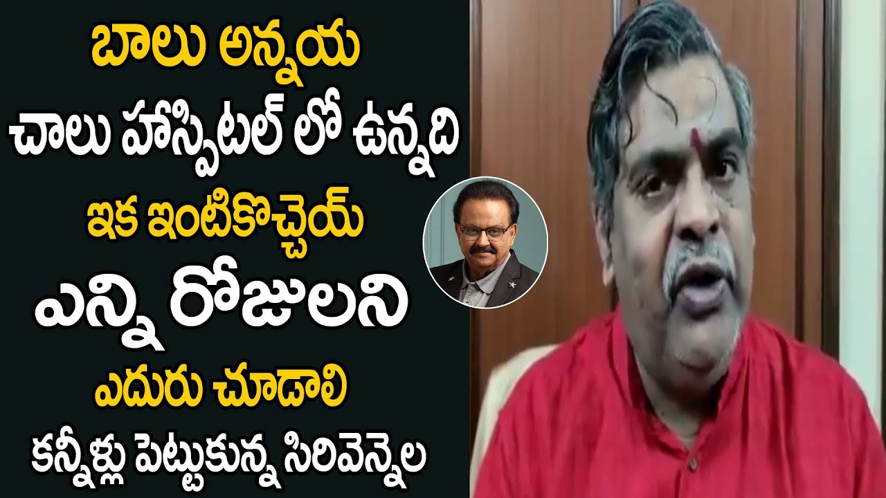 బాలు అన్నయ్య ఎన్ని రోజులని హాస్పిటల్ లో ఉంటావు ఇంటికొచ్చెయ్ || Sirivennela Emotional || Teluguwaves