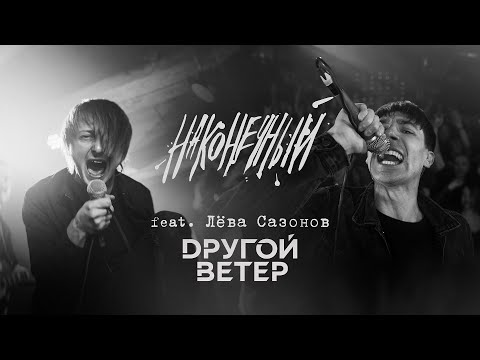 Наконечный feat. Лёва Сазонов (Dругой Ветер) - Пой со мною, весна!