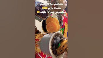‏اكثروا من الصلاة على الرسول في يوم الجمعة لا تنسوا سورة الكهف اللهم تقبل منا ومنكم صالح الأعمال🤲🌹