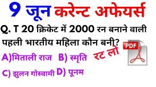 9 जून 2018 करेन्ट अफेयर्स हिंदी | रटलेना | Daily Current Affairs Booster 9th june-online Study Point