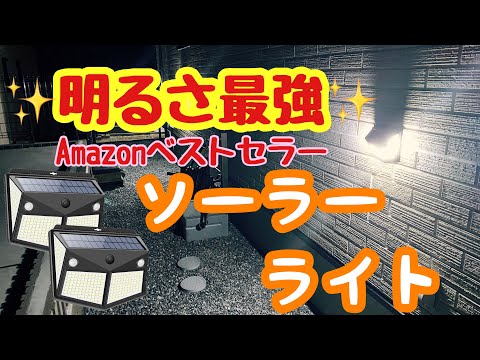 【ソーラーライト】Amazonベストセラー　センサーソーラーライトを紹介します。外灯　LEDライト