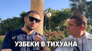 УЗБЕКИ В ТИХУАНА НА ГРАНИЦЕ США МЕКСИКА