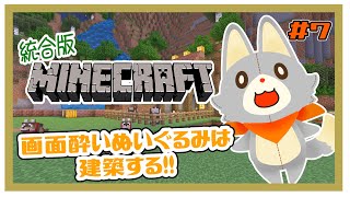 【MINECRAFT 統合版】画面酔いぬいぐるみは建築する！！#7【マイクラ】