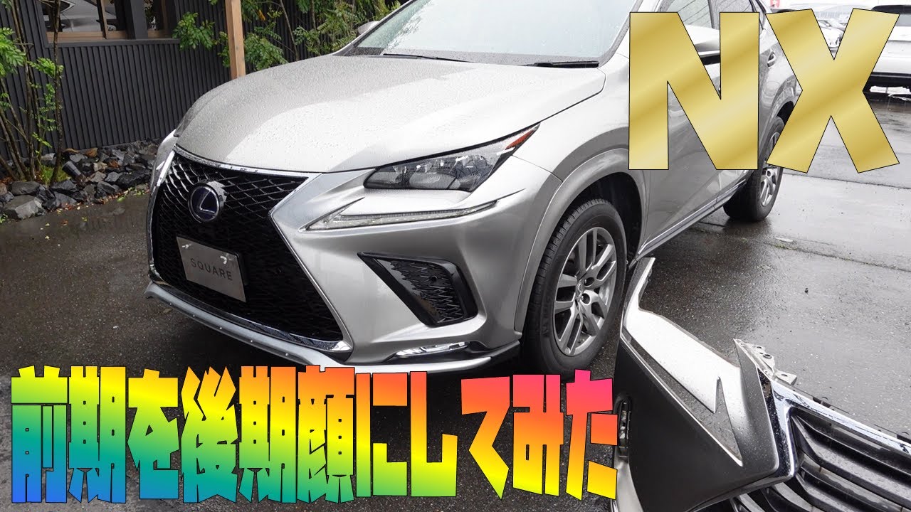 初期型 前期 レクサス NX を 後期 Fスポーツ に顔面整形してみた