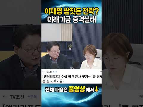 <strong>미래기금</strong> 충격 실태!!
