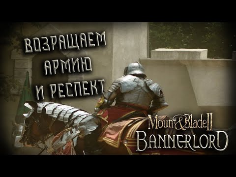 Видео: Mount & Blade II: Bannerlord #7 *ВСТАЁМ С КОЛЕН* (Стрим от 19.11.2022)