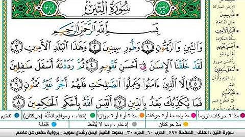 سورة التين مكتوبة برواية حفص عن عاصم الشيخ أيمن سويد