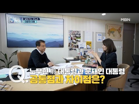 노무현의 오른팔이 본 노무현과 문재인의 차이점은?! MBN 210322 방송