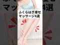 ふくらはぎ痩せマッサージ4選！むくみもスッキリ解消します！