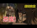 進擊的巨人最終季 誰才是真正的惡魔?劇透注意!【他她漫漫聊】