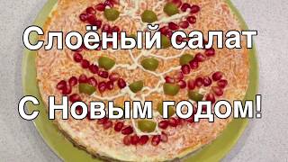 Слоёный салат | Новогоднее оформление слоёного салата Слоёный салат | Новогоднее оформление слоёного салата