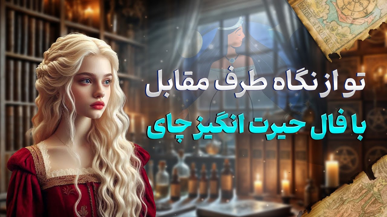 فال شراره - تو از نگاه طرف مقابل  با فال حیرت انگیز چای