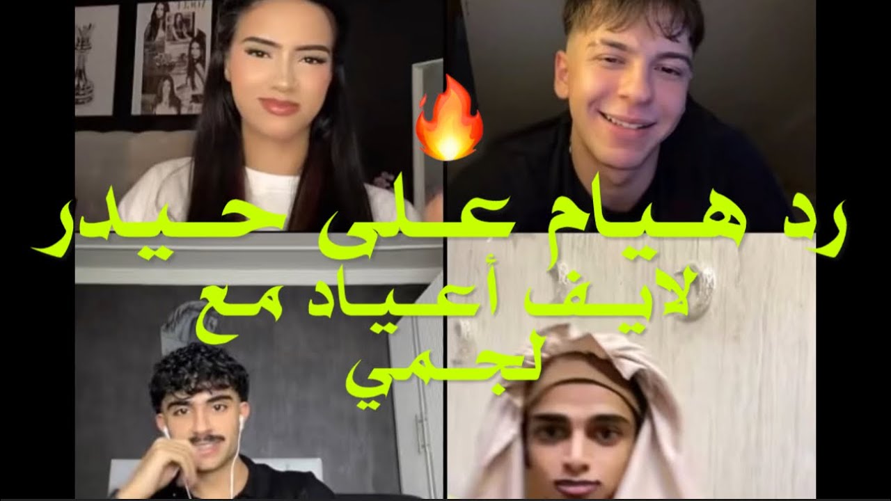 هيام ترد على حيدر ولافيها مع علي وشلتهم التركية وكذلك لايف مع حسين وغيره🔥😹