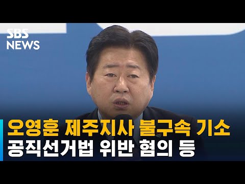 검찰, 오영훈 제주지사 불구속 기소…공직선거법 위반 혐의 등 / SBS