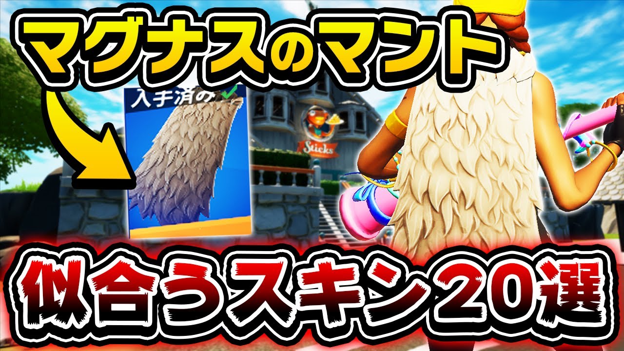 おすすめマント 不朽のケープ と似合うスキン選を紹介します フォートナイト Youtube
