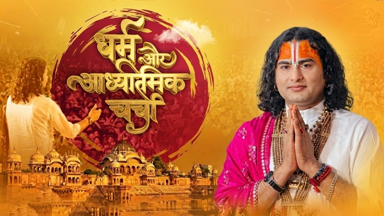 धर्म और आध्यात्मिक चर्चा | अब मिलेगा आपके हर सवाल का जवाब । श्री अनिरुद्धाचार्य जी महाराज 20/07/2026