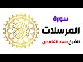 سورة المرسلات سعد الغامدي 