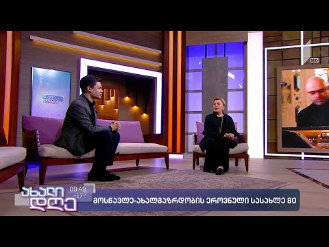 #ახალიდღე მოსწავლე-ახალგაზრდობის სასახლის 80 წლის იუბილე