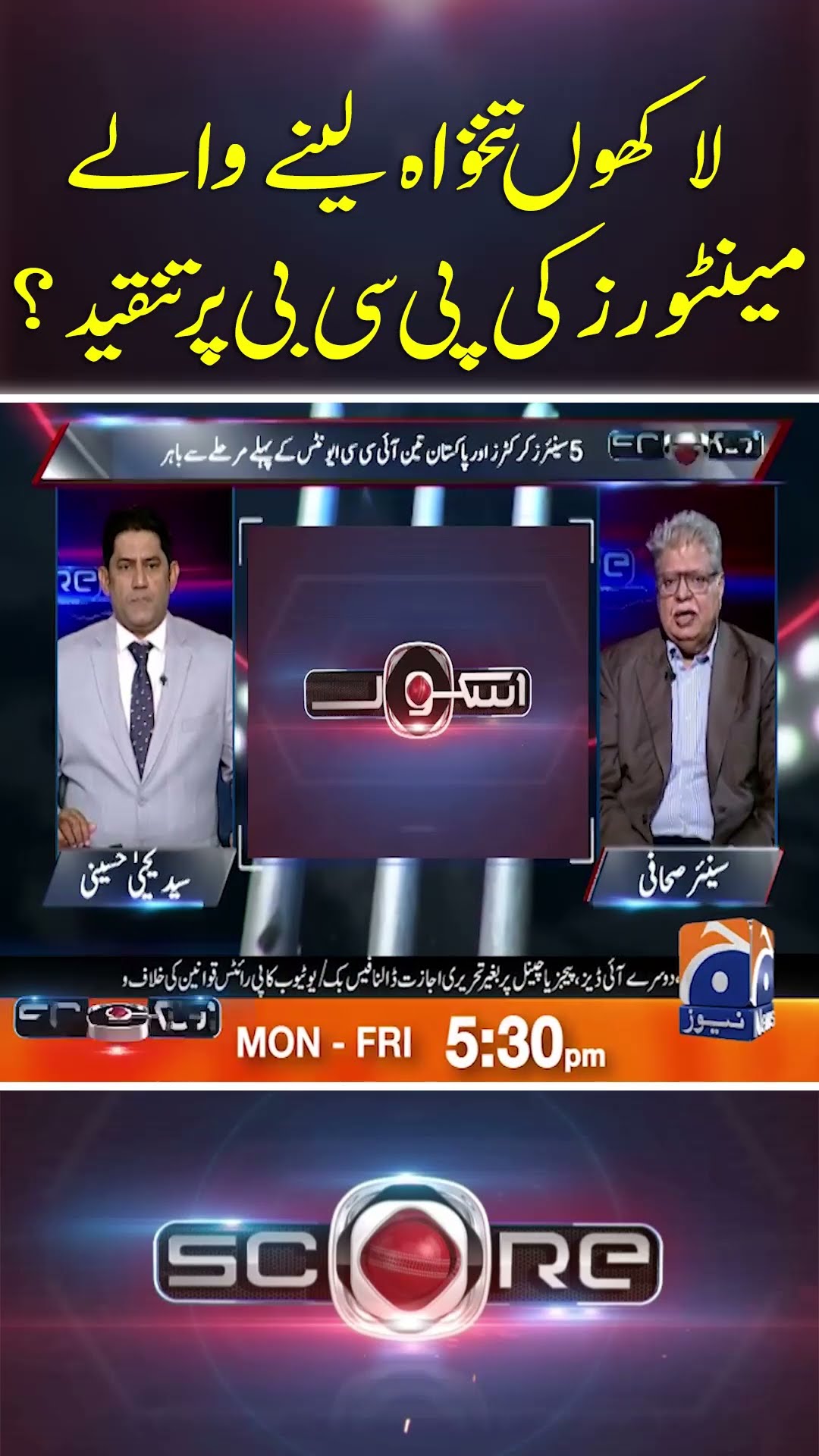 Lakhon Salary Leny Waly Mentors Ki PCB par Tanqeed -#score #yahyahussaini #pakvsind #championstrophy