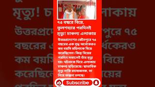 ৭৫ বছরে বিয়ে, ফুলশয্যার পরদিনই মৃত্যু! চাঞ্চল্য এলাকায় #breakingnews #viralnews #trendingnews #yt