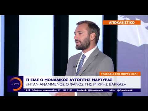 Πόρτο Χέλι: Τι είδε ο μοναδικός αυτόπτης μάρτυρας του δυστυχήματος