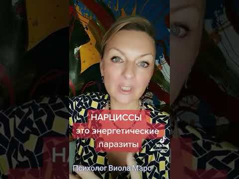 Нарциссы это энергетические паразиты