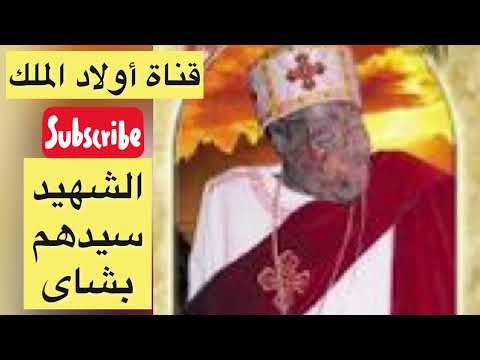 قصة إستشهاد القديس سيدهم بشاى شفيع المظلومين